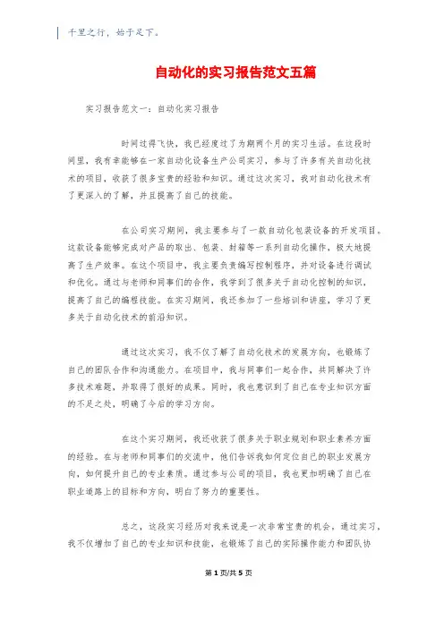 自动化的实习报告范文五篇