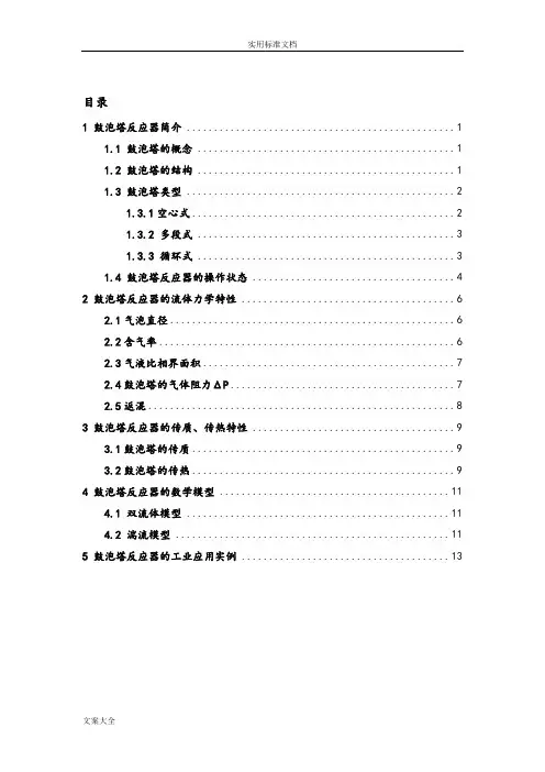 鼓泡塔反应器综述