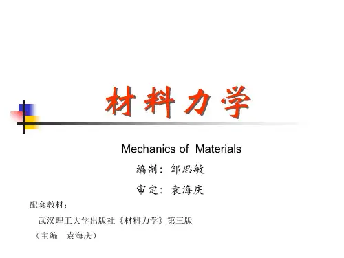 材料力学第五章