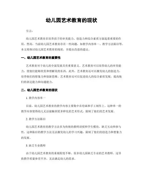 幼儿园艺术教育的现状
