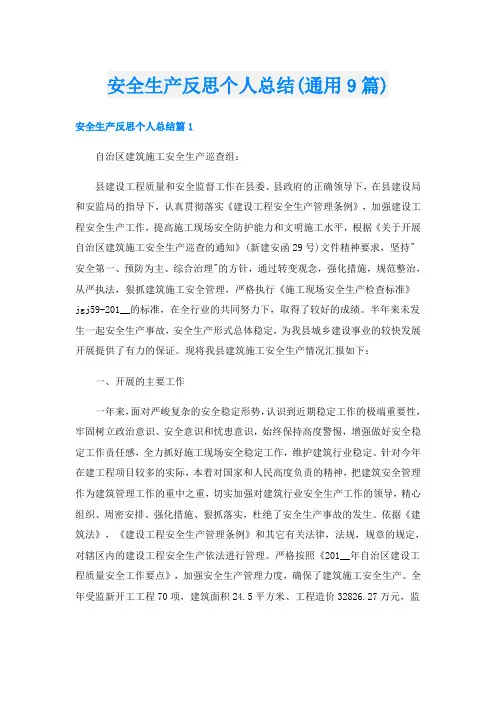 安全生产反思个人总结(通用9篇)