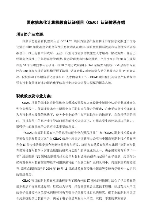 国家信息化计算机教育认证项目(CEAC)认证体系介绍