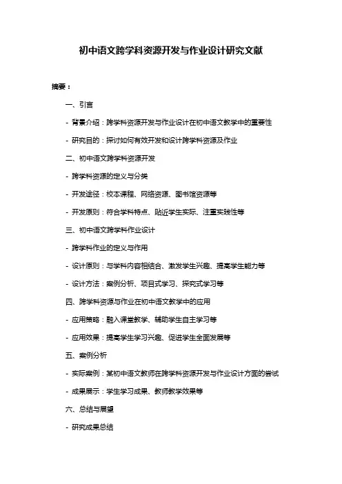 初中语文跨学科资源开发与作业设计研究文献