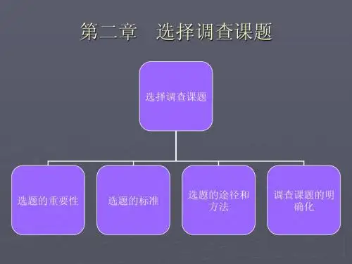 第二章  选择调查课题