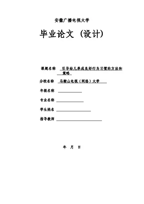 引导幼儿养成良好行为习惯的方法和策略
