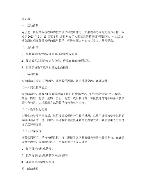 学校教研听评课活动简报(3篇)