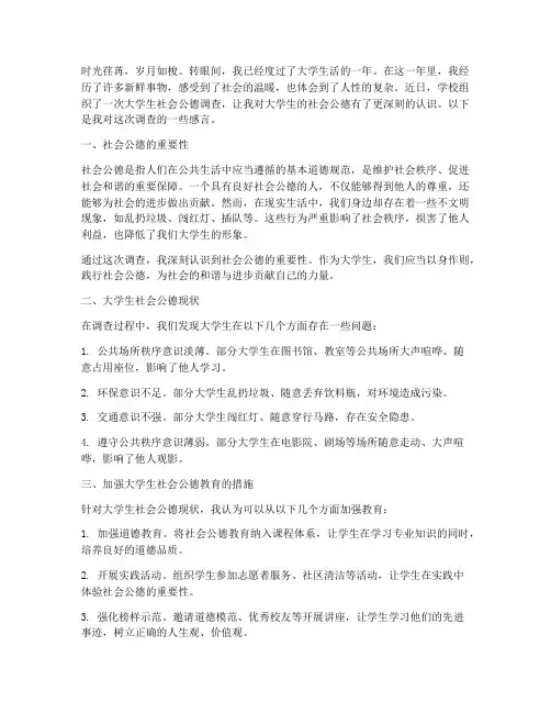大学生社会公德调查感言