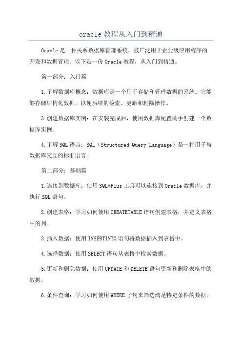 oracle教程从入门到精通