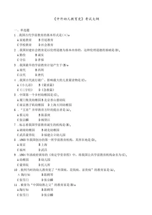 《中外幼儿教育史》考试大纲