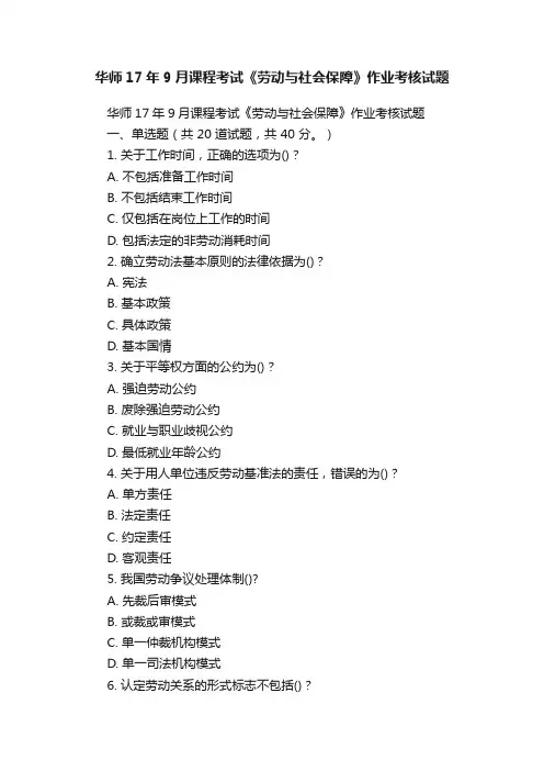 华师17年9月课程考试《劳动与社会保障》作业考核试题