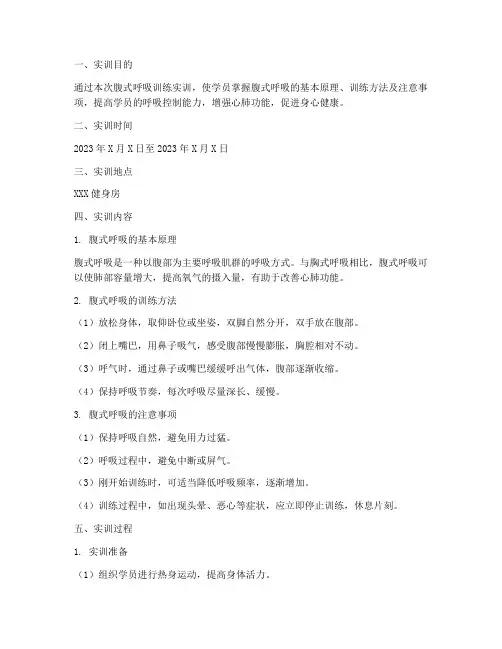腹式呼吸训练实训报告单