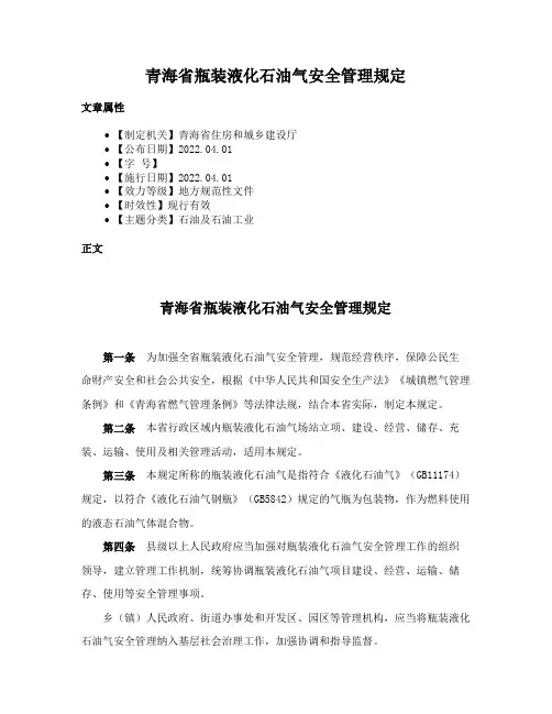 青海省瓶装液化石油气安全管理规定