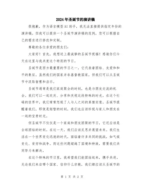 2024年圣诞节的演讲稿