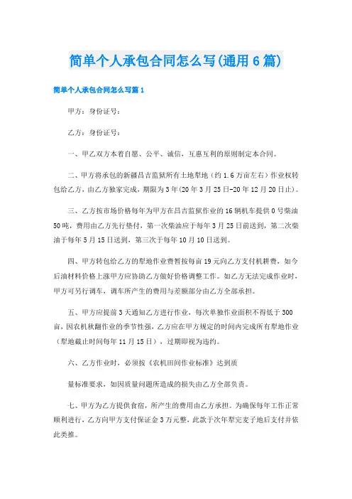 简单个人承包合同怎么写(通用6篇)