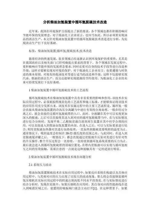 分析柴油加氢装置中循环氢脱硫技术改造