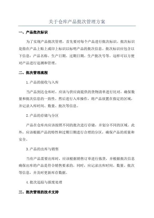 关于仓库产品批次管理方案