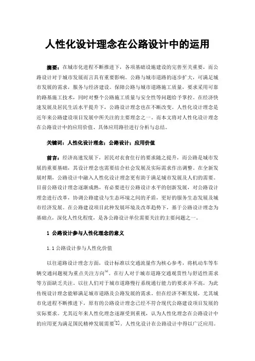 人性化设计理念在公路设计中的运用