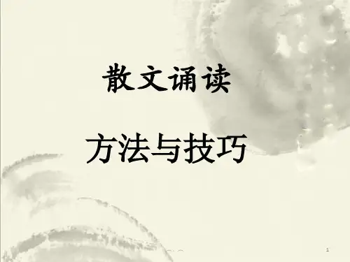 全版散文朗诵指导.ppt