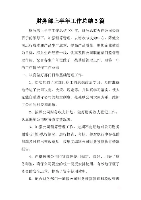 最新2019财务部上半年工作总结3篇