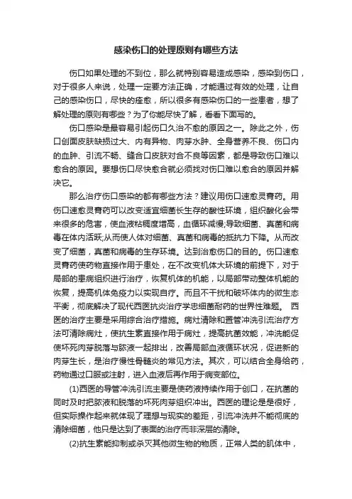 感染伤口的处理原则有哪些方法