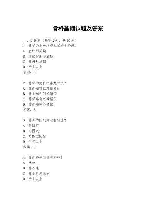 骨科基础试题及答案