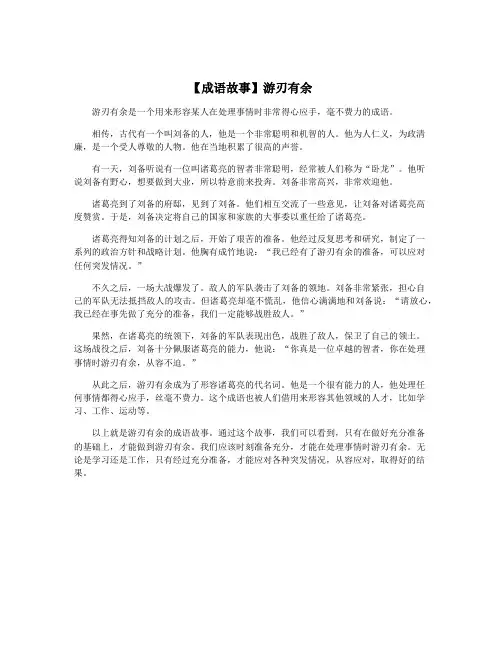 【成语故事】游刃有余