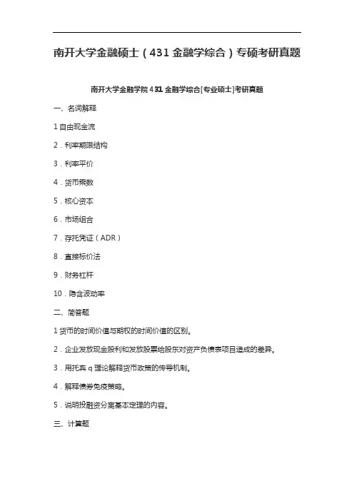 南开大学金融硕士(431金融学综合)专硕考研真题