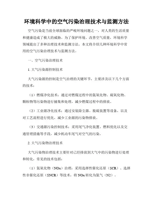 环境科学中的空气污染治理技术与监测方法