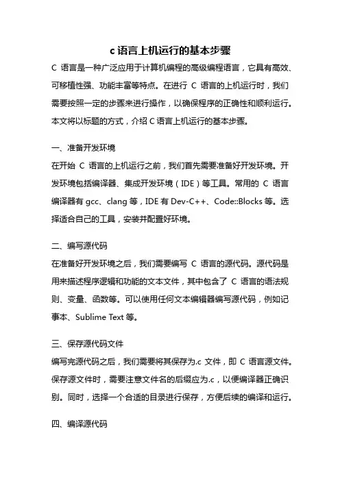 c语言上机运行的基本步骤