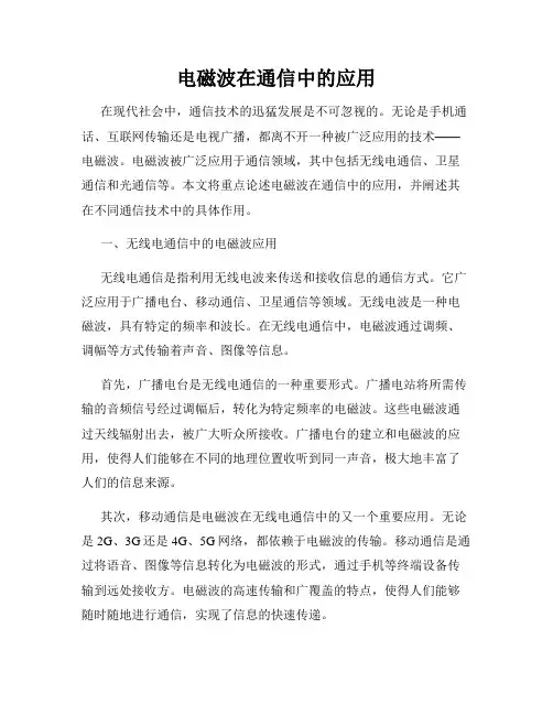 电磁波在通信中的应用