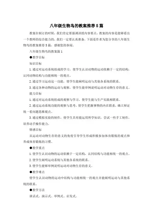 八年级生物鸟的教案推荐5篇