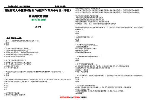 福建师范大学智慧树知到“物理学”《热力学与统计物理》网课测试题答案3