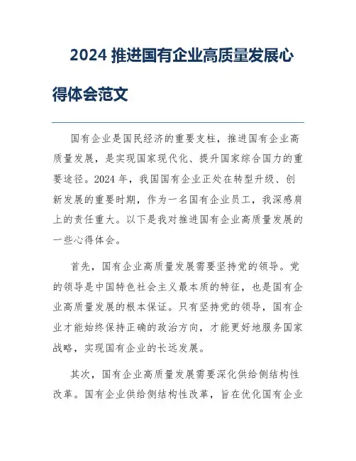 2024推进国有企业高质量发展心得体会范文