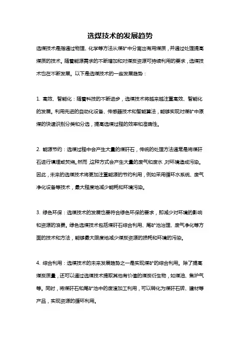 选煤技术的发展趋势