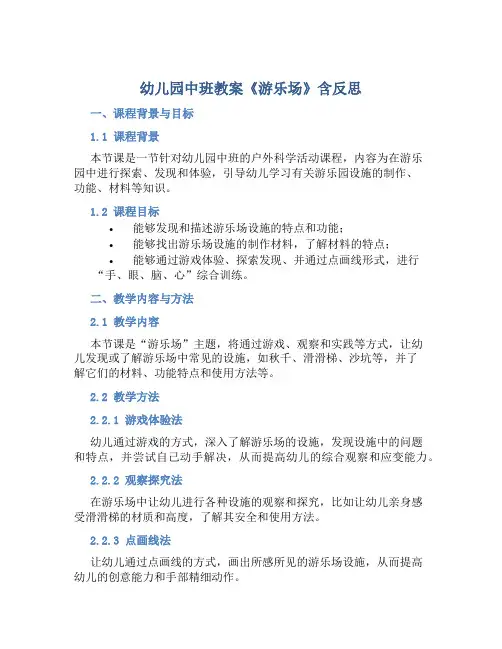 幼儿园中班教案《游乐场》含反思