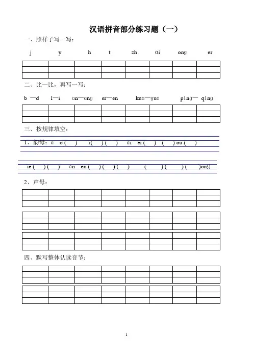 汉语拼音练习题(一年级)