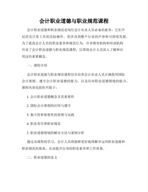 会计职业道德与职业规范课程