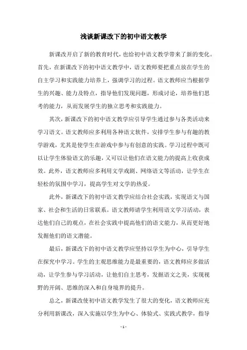 浅谈新课改下的初中语文教学