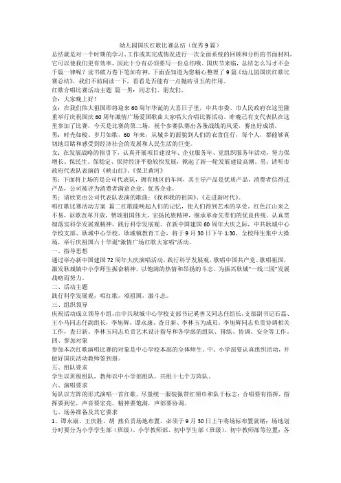 2023最新-幼儿园国庆红歌比赛总结(优秀9篇)