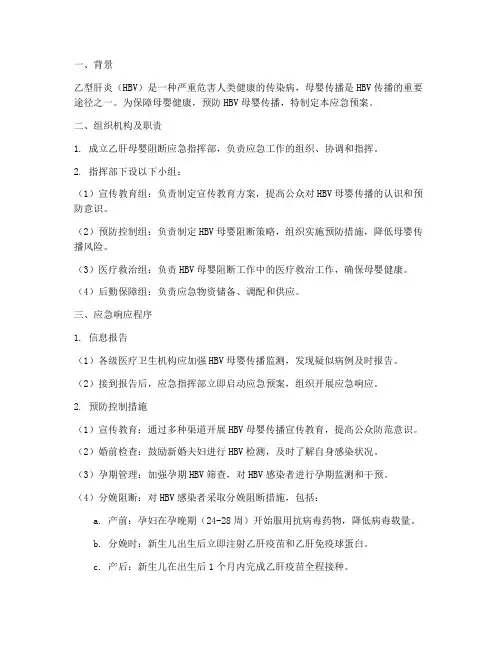 乙肝母婴阻断应急预案