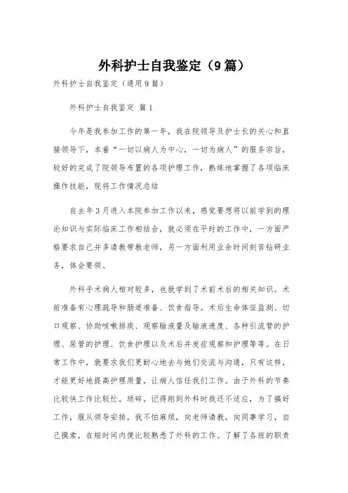 外科护士自我鉴定(9篇)