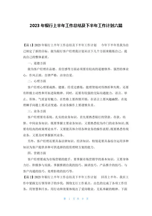2023年银行上半年工作总结及下半年工作计划六篇