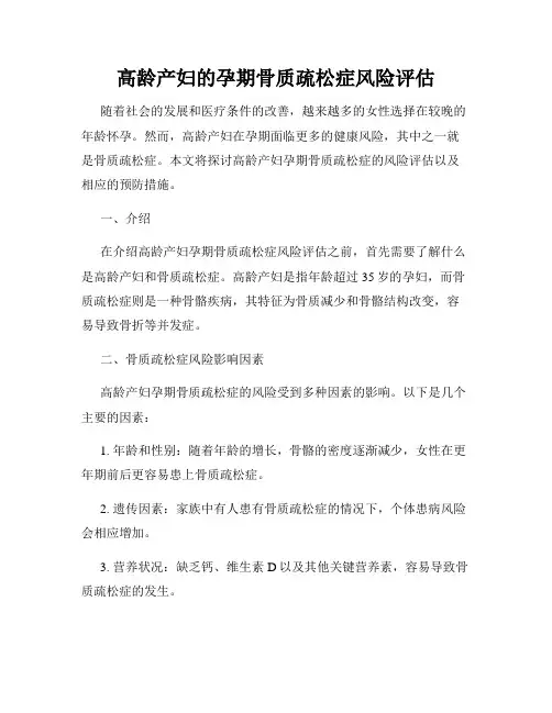 高龄产妇的孕期骨质疏松症风险评估