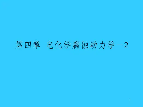 电化学腐蚀动力学