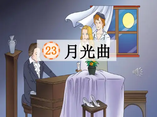《月光曲》PPT