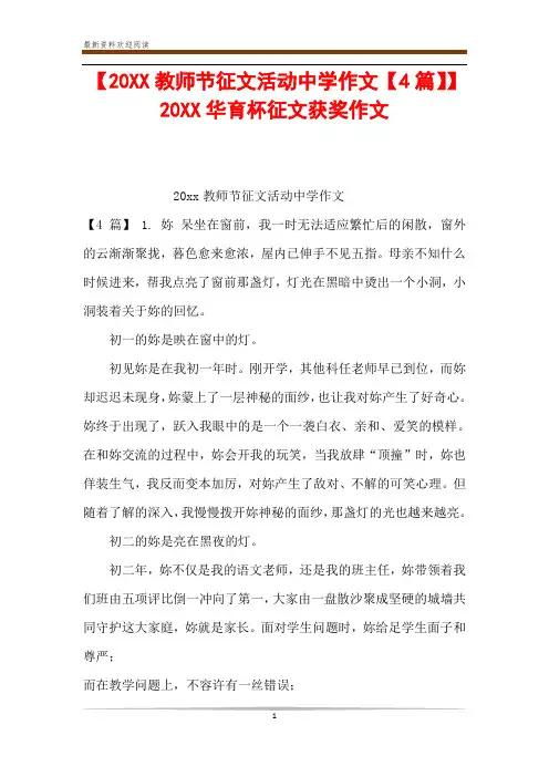 【20XX教师节征文活动中学作文【4篇】】20XX华育杯征文获奖作文