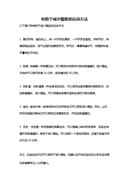 有助于减少腹胀的运动方法