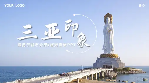 海南三亚城市介绍旅游宣传PPT