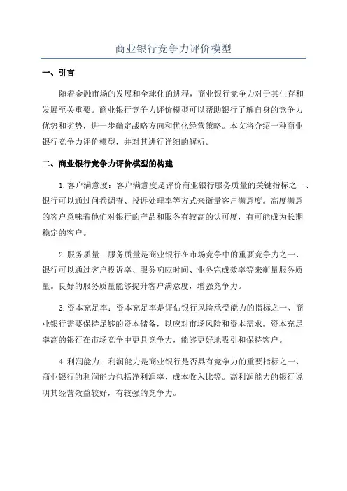 商业银行竞争力评价模型