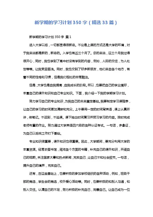 新学期的学习计划350字(精选33篇)